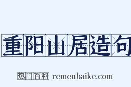 重阳山居造句是什么意思的图片